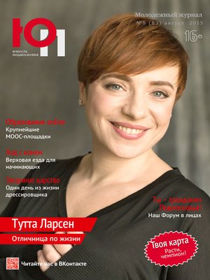cover image of Юность Подмосковья №8 (83) 2015